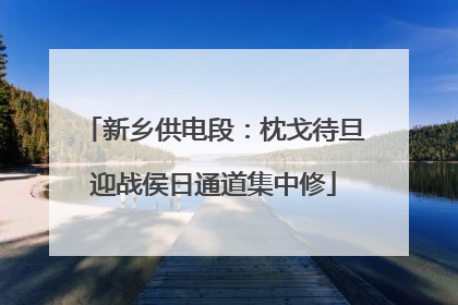 新乡供电段：枕戈待旦迎战侯日通道集中修