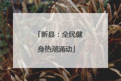 新县：全民健身热潮涌动