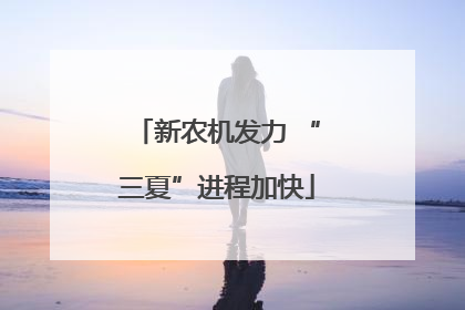 新农机发力 “三夏”进程加快