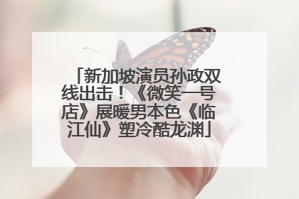 新加坡演员孙政双线出击！《微笑一号店》展暖男本色《临江仙》塑冷酷龙渊