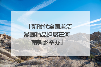新时代全国廉洁漫画精品巡展在河南新乡举办