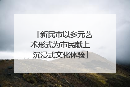 新民市以多元艺术形式为市民献上沉浸式文化体验