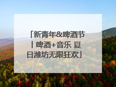 新青年&啤酒节丨啤酒+音乐 夏日潍坊无限狂欢