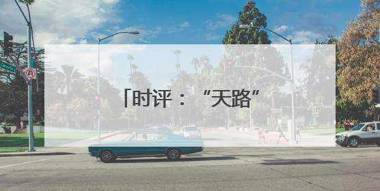 时评：“天路”新服务展现轮轨上的民生温度