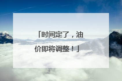 时间定了，油价即将调整！