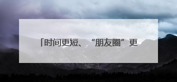 时间更短、“朋友圈”更大！威海高铁开通十年到发旅客7000万人次