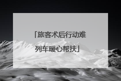 旅客术后行动难 列车暖心帮扶
