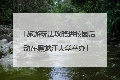 旅游玩法攻略进校园活动在黑龙江大学举办