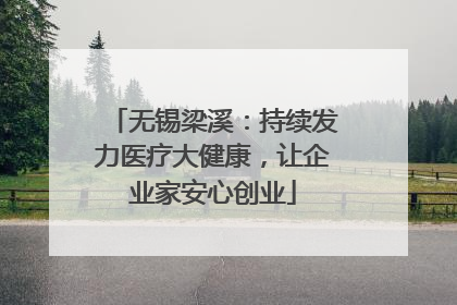 无锡梁溪：持续发力医疗大健康，让企业家安心创业