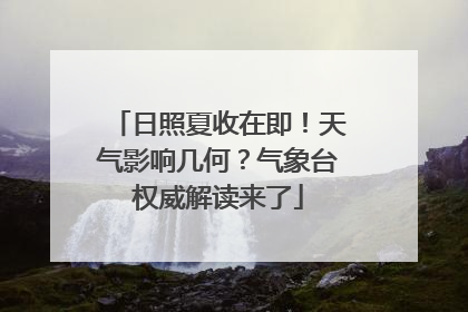 日照夏收在即！天气影响几何？气象台权威解读来了
