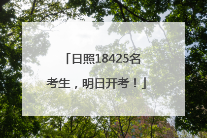 日照18425名考生，明日开考！