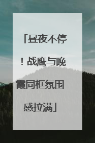 昼夜不停！战鹰与晚霞同框氛围感拉满