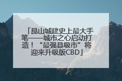 昆山城建史上最大手笔——城市之心启动打造！“最强县级市”将迎来升级版CBD
