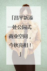 昌平新添一处公园式商业空间，今秋亮相！