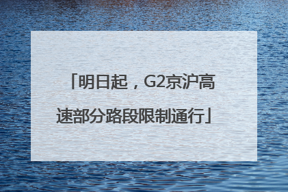 明日起，G2京沪高速部分路段限制通行