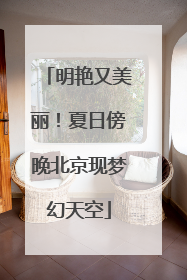 明艳又美丽！夏日傍晚北京现梦幻天空