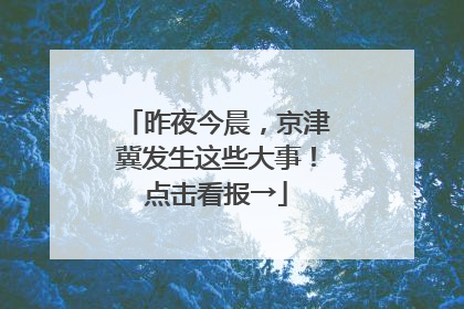 昨夜今晨，京津冀发生这些大事！点击看报→