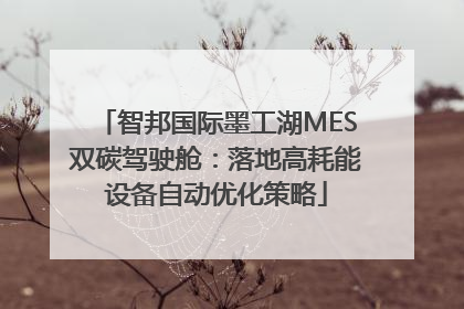 智邦国际墨工湖MES双碳驾驶舱：落地高耗能设备自动优化策略
