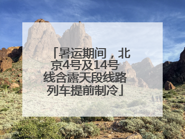 暑运期间，北京4号及14号线含露天段线路列车提前制冷