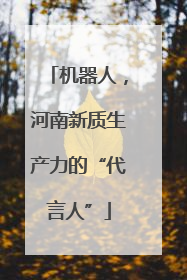 机器人，河南新质生产力的“代言人”