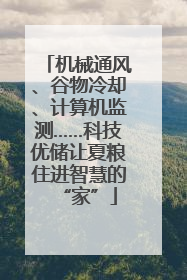 机械通风、谷物冷却、计算机监测……科技优储让夏粮住进智慧的“家”