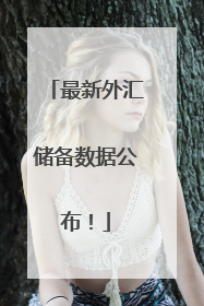 最新外汇储备数据公布！