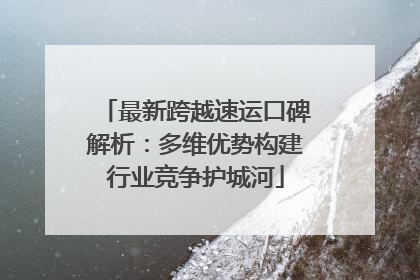 最新跨越速运口碑解析：多维优势构建行业竞争护城河