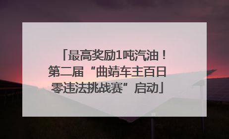 最高奖励1吨汽油！第二届“曲靖车主百日零违法挑战赛”启动