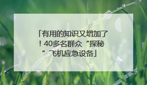 有用的知识又增加了！40多名群众“探秘”飞机应急设备