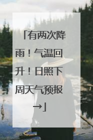 有两次降雨！气温回升！日照下周天气预报→