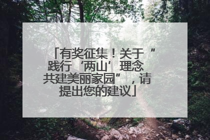 有奖征集！关于“践行‘两山’理念 共建美丽家园”，请提出您的建议