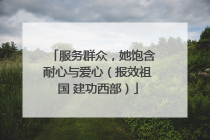 服务群众，她饱含耐心与爱心（报效祖国 建功西部）