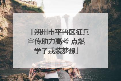 朔州市平鲁区征兵宣传助力高考 点燃学子戎装梦想