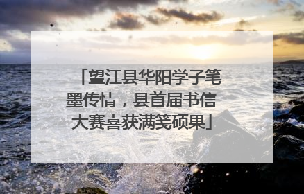 望江县华阳学子笔墨传情，县首届书信大赛喜获满笺硕果