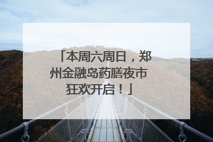 本周六周日，郑州金融岛药膳夜市狂欢开启！