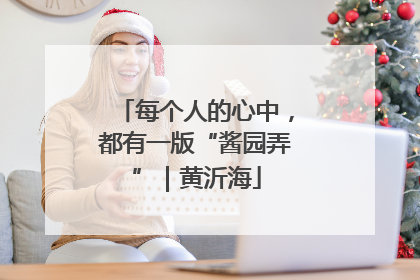 每个人的心中，都有一版“酱园弄”｜黄沂海