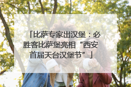 比萨专家出汉堡：必胜客比萨堡亮相“西安首届天台汉堡节”
