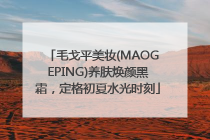毛戈平美妆(MAOGEPING)养肤焕颜黑霜，定格初夏水光时刻
