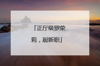 正厅级罗荣莉，履新职