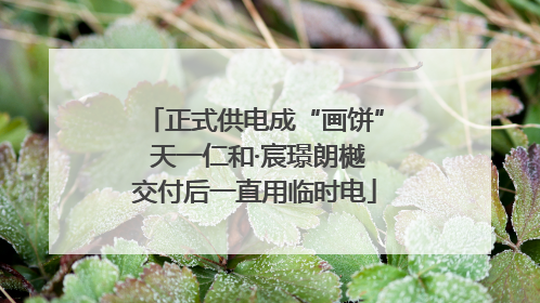 正式供电成“画饼” 天一仁和·宸璟朗樾交付后一直用临时电