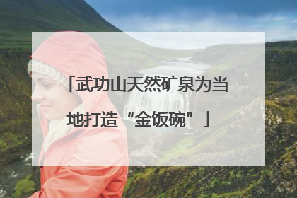 武功山天然矿泉为当地打造“金饭碗”