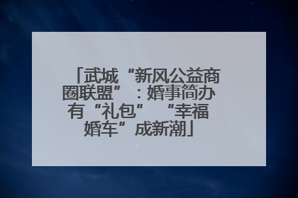 武城“新风公益商圈联盟”：婚事简办有“礼包” “幸福婚车”成新潮
