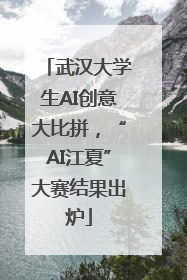 武汉大学生AI创意大比拼，“AI江夏”大赛结果出炉