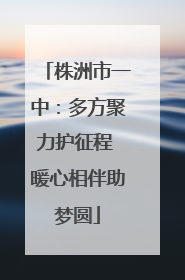 株洲市一中：多方聚力护征程 暖心相伴助梦圆