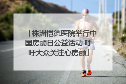 株洲恺德医院举行中国房颤日公益活动 呼吁大众关注心房颤
