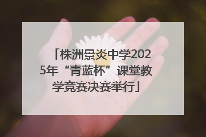 株洲景炎中学2025年“青蓝杯”课堂教学竞赛决赛举行