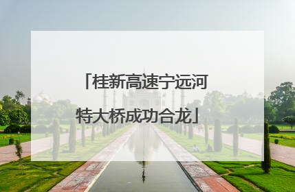桂新高速宁远河特大桥成功合龙