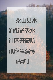 梁山县水泊街道秀水社区开展防汛应急演练活动