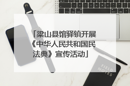 梁山县馆驿镇开展《中华人民共和国民法典》宣传活动