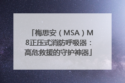 梅思安（MSA）M8正压式消防呼吸器：高危救援的守护神器